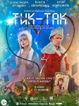 Тик-Так онлайн